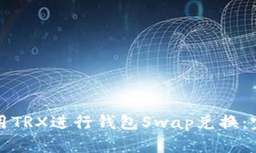 如何使用TRX进行钱包Swap兑换：完整指南