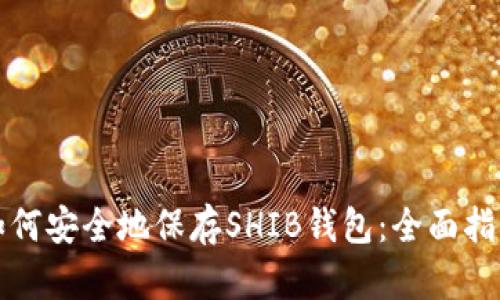 如何安全地保存SHIB钱包：全面指南