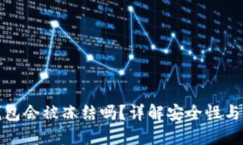 比特派钱包会被冻结吗？详解安全性与维护建议