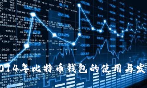 2014年比特币钱包的使用与发展