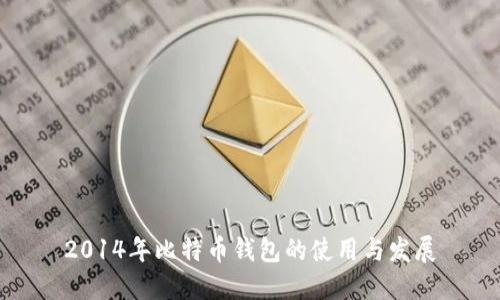 2014年比特币钱包的使用与发展