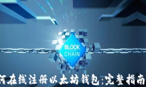 
2023年如何在线注册以太坊钱包：完整指南与最佳实践
