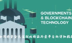如何将资金充值到比特派