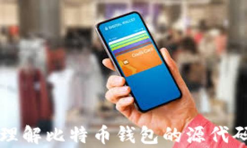 
深入理解比特币钱包的源代码分析