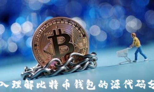 
深入理解比特币钱包的源代码分析