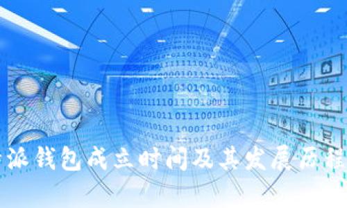 比特派钱包成立时间及其发展历程解析