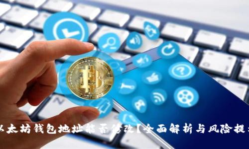 以太坊钱包地址能否修改？全面解析与风险提示
