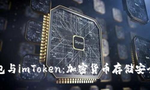 比特派冷钱包与imToken：加密货币存储安全性全面对比