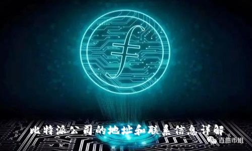 比特派公司的地址和联系信息详解