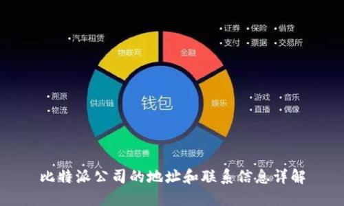 比特派公司的地址和联系信息详解