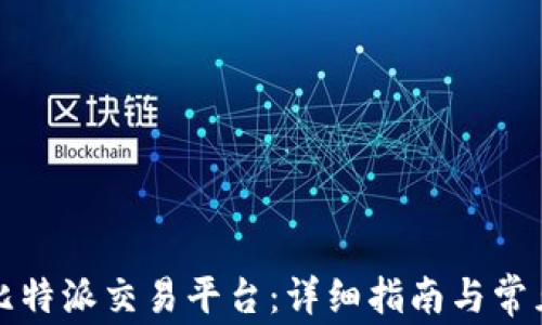 
如何下载比特派交易平台：详细指南与常见问题解答