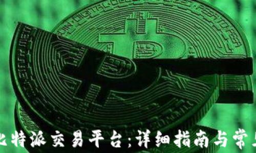 
如何下载比特派交易平台：详细指南与常见问题解答