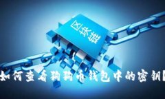 如何查看狗狗币钱包中的