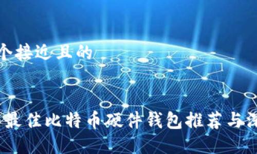 思考一个接近且的


2017年最佳比特币硬件钱包推荐与深入评测
