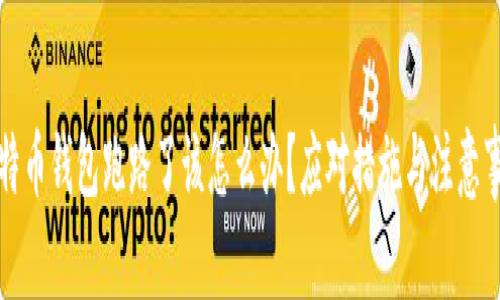 比特币钱包跑路了该怎么办？应对措施与注意事项