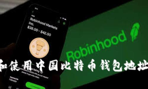 如何获取和使用中国比特币钱包地址：全面指南