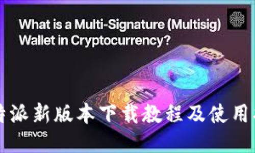 比特派新版本下载教程及使用指南