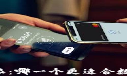 
币信与比特派：哪一个更适合数字货币交易?