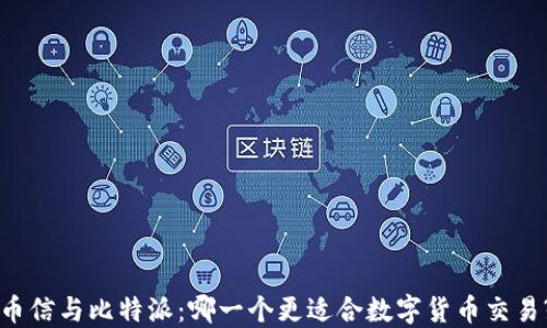 
币信与比特派：哪一个更适合数字货币交易?