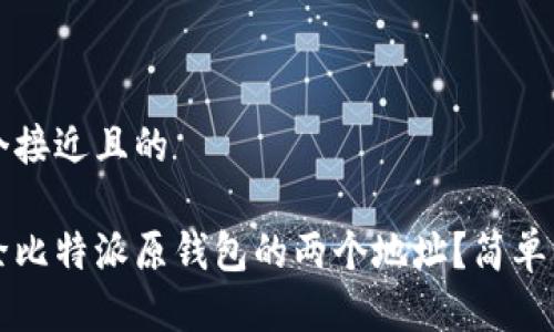 思考一个接近且的

如何删除比特派原钱包的两个地址？简单步骤解析