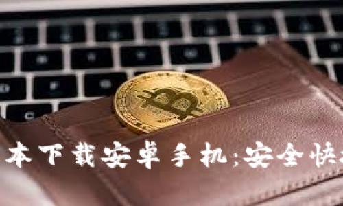 Bitpie钱包最新版本下载安卓手机：安全快捷的数字货币管理