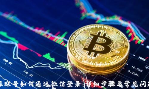 
比特派账号如何通过微信登录：详细步骤与常见问题解答
