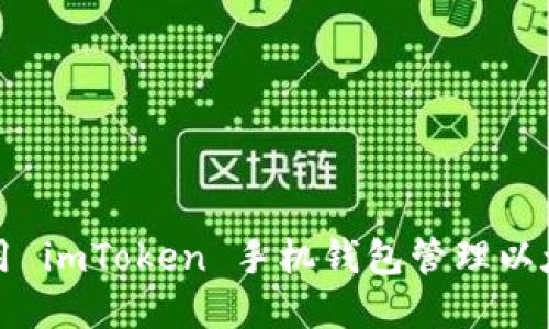 如何使用 imToken 手机钱包管理以太坊资产