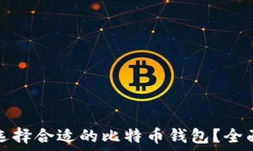  
如何选择合适的比特币钱包？全面指南