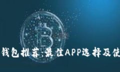 比特币钱包推荐：最佳A