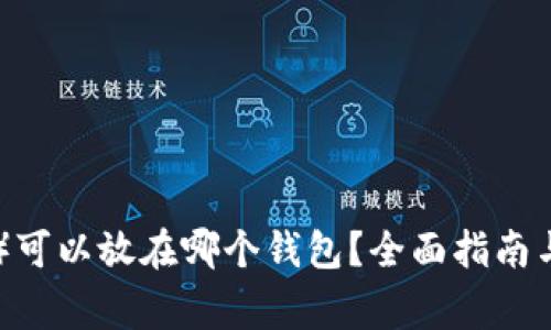 屎币（Shitcoin）可以放在哪个钱包？全面指南与常见问题解答