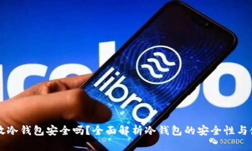 以太坊放冷钱包安全吗？全面解析冷钱包的安全性与使用方法