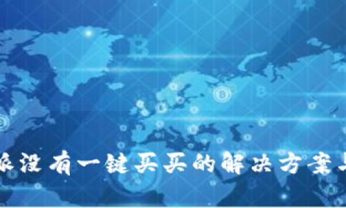 比特派没有一键买买的解决方案与技巧