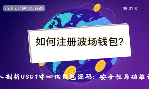 深入剖析USDT中心化钱包源码: 安全性与功能详解