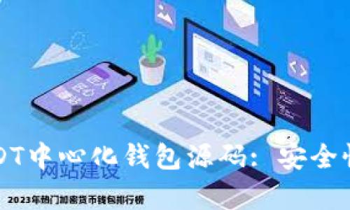 深入剖析USDT中心化钱包源码: 安全性与功能详解