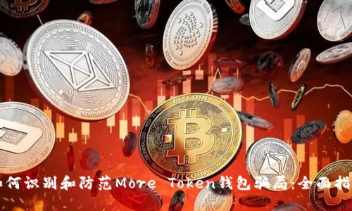 如何识别和防范More Token钱包骗局：全面指南