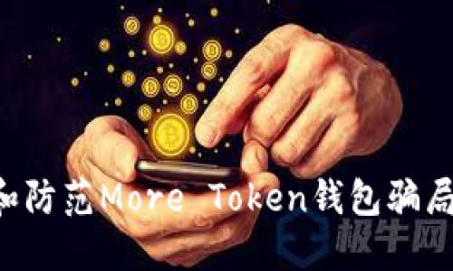 如何识别和防范More Token钱包骗局：全面指南