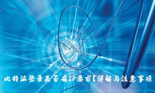 比特派登录是否有IP要求？详解与注意事项