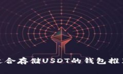 选择最适合存储USDT的钱包