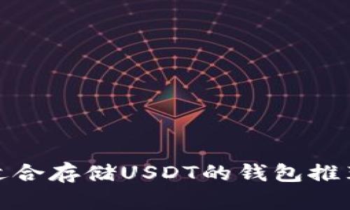 选择最适合存储USDT的钱包推荐与比较