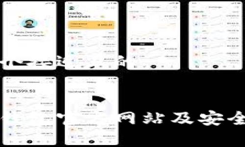 思考一个接近且的


比特派钱包官方网站及安全性分析