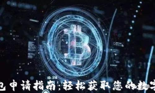 
比特币钱包申请指南：轻松获取您的数字资产存储
