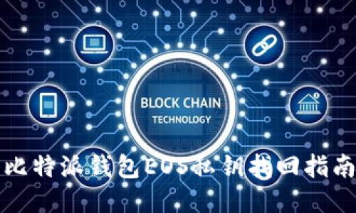 比特派钱包EOS私钥找回指南