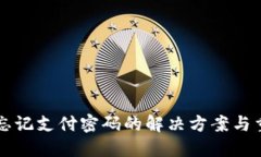 比特派忘记支付密码的解
