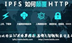 Bitpie比特派工具购买指南