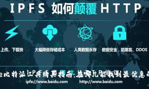 Bitpie比特派工具购买指南：在哪儿能找到最优惠的价格