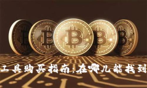 Bitpie比特派工具购买指南：在哪儿能找到最优惠的价格
