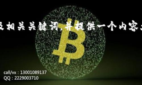 为了处理与“转USDT钱包图片”相关的需求，我将为您构建一个接近的及相关关键词，并提供一个内容大纲。然后，我还会详细解答与该主题相关的六个问题。请查看以下内容。


如何安全地转移USDT到钱包及其常见问题解答