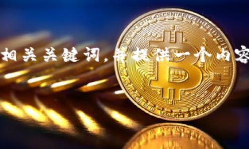 为了处理与“转USDT钱包图片”相关的需求，我将为您构建一个接近的及相关关键词，并提供一个内容大纲。然后，我还会详细解答与该主题相关的六个问题。请查看以下内容。


如何安全地转移USDT到钱包及其常见问题解答