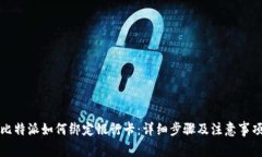 比特派如何绑定银行卡：
