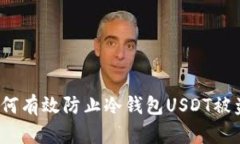如何有效防止冷钱包USDT被